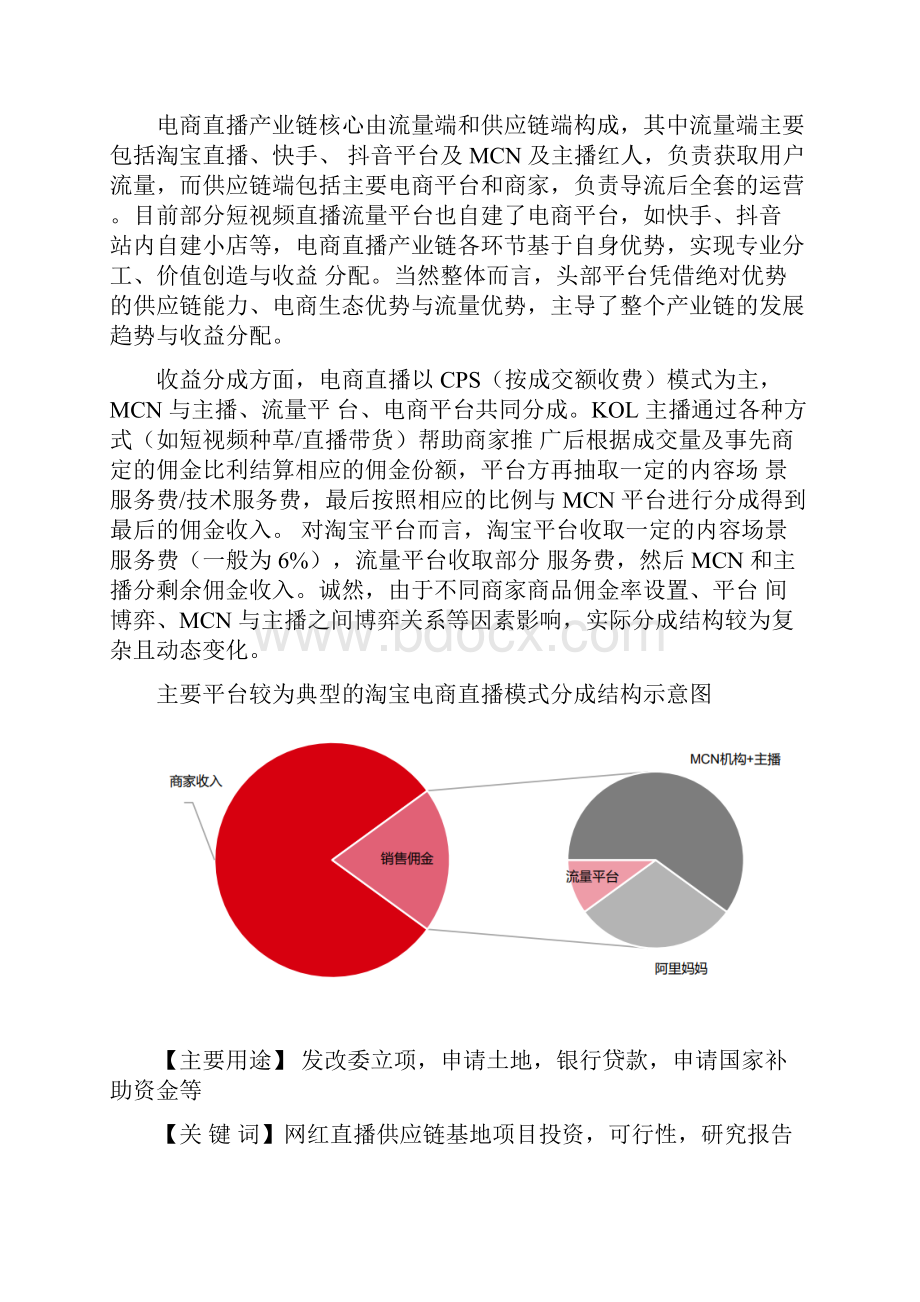 网红直播供应链基地项目可行性研究报告新基建重点项目.docx_第3页