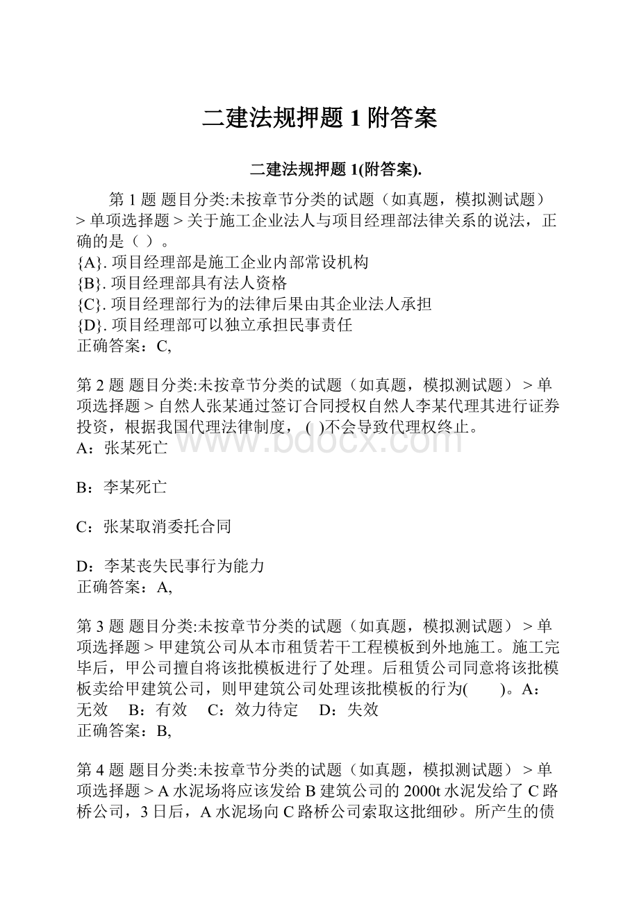 二建法规押题1附答案.docx_第1页