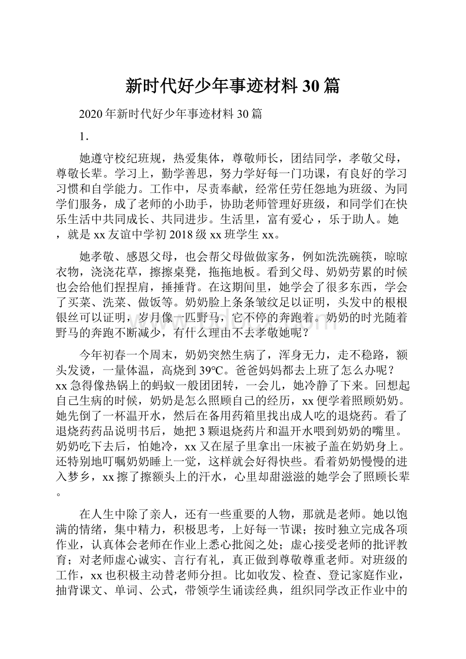 新时代好少年事迹材料30篇.docx