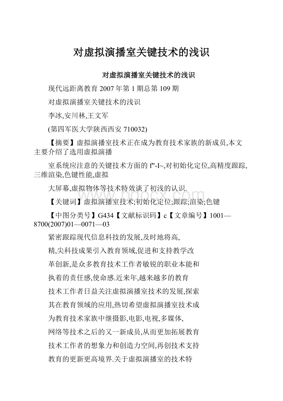 对虚拟演播室关键技术的浅识.docx