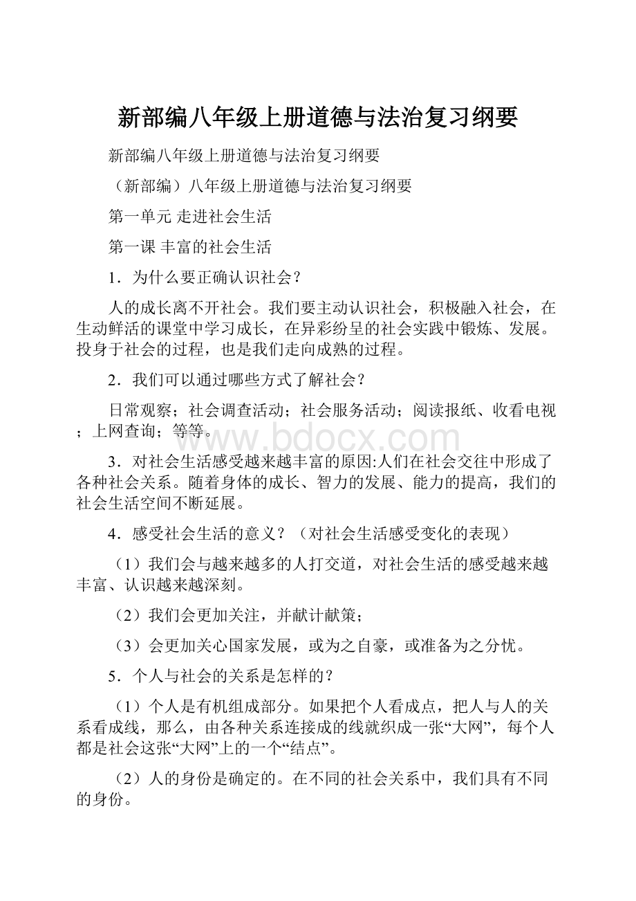 新部编八年级上册道德与法治复习纲要.docx_第1页