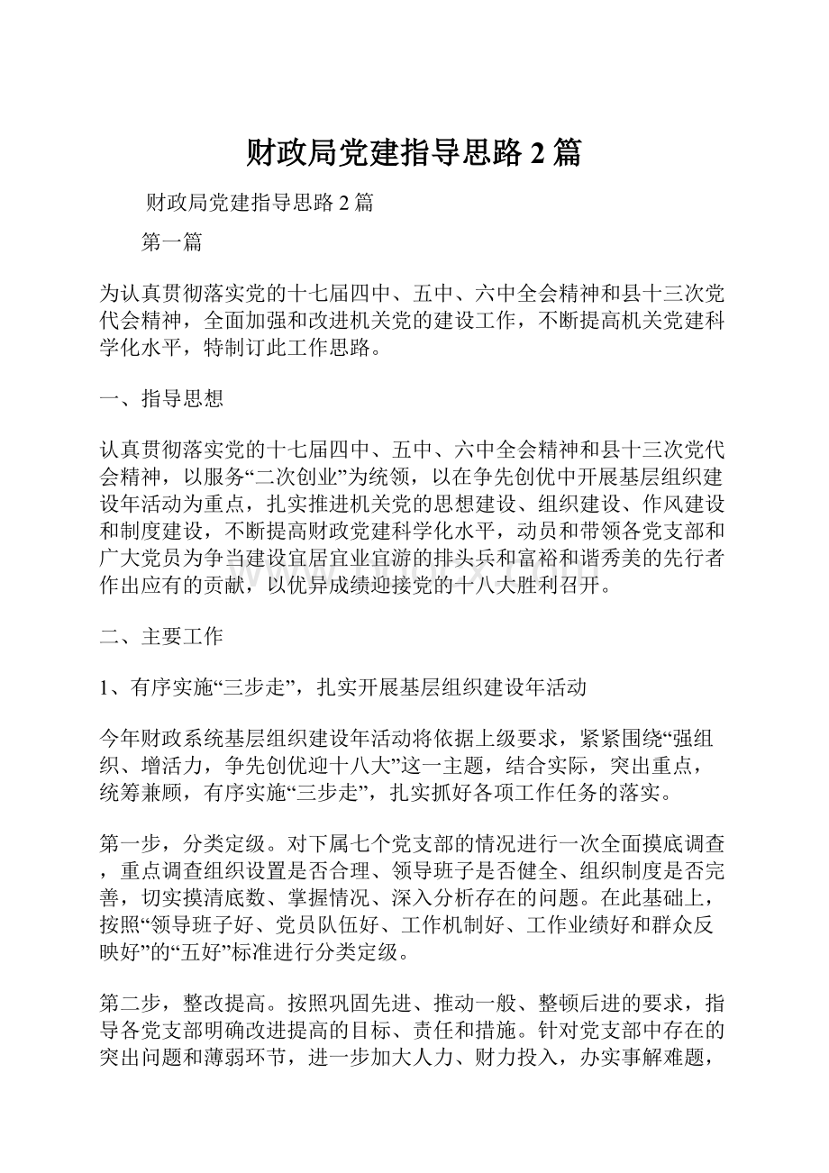 财政局党建指导思路2篇.docx_第1页