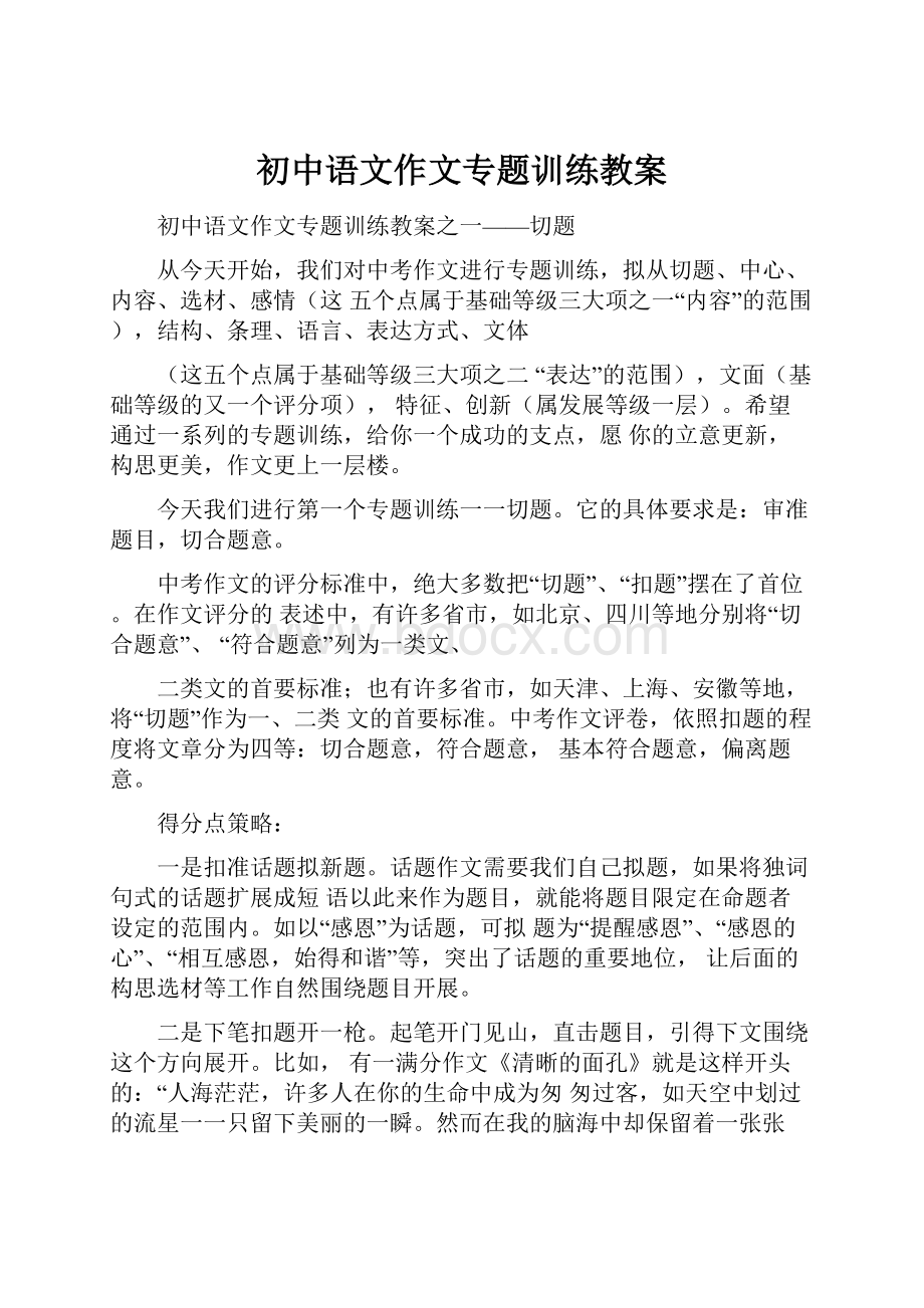 初中语文作文专题训练教案.docx_第1页