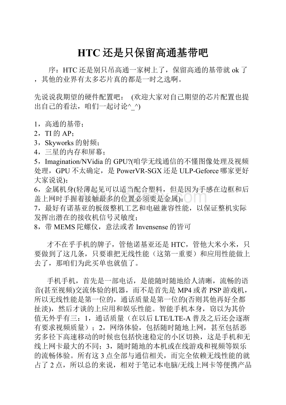 HTC还是只保留高通基带吧.docx