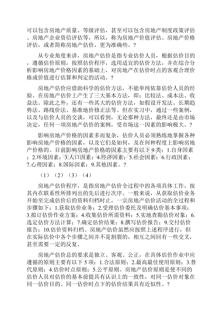 房地产评估专业的实习总结.docx_第2页