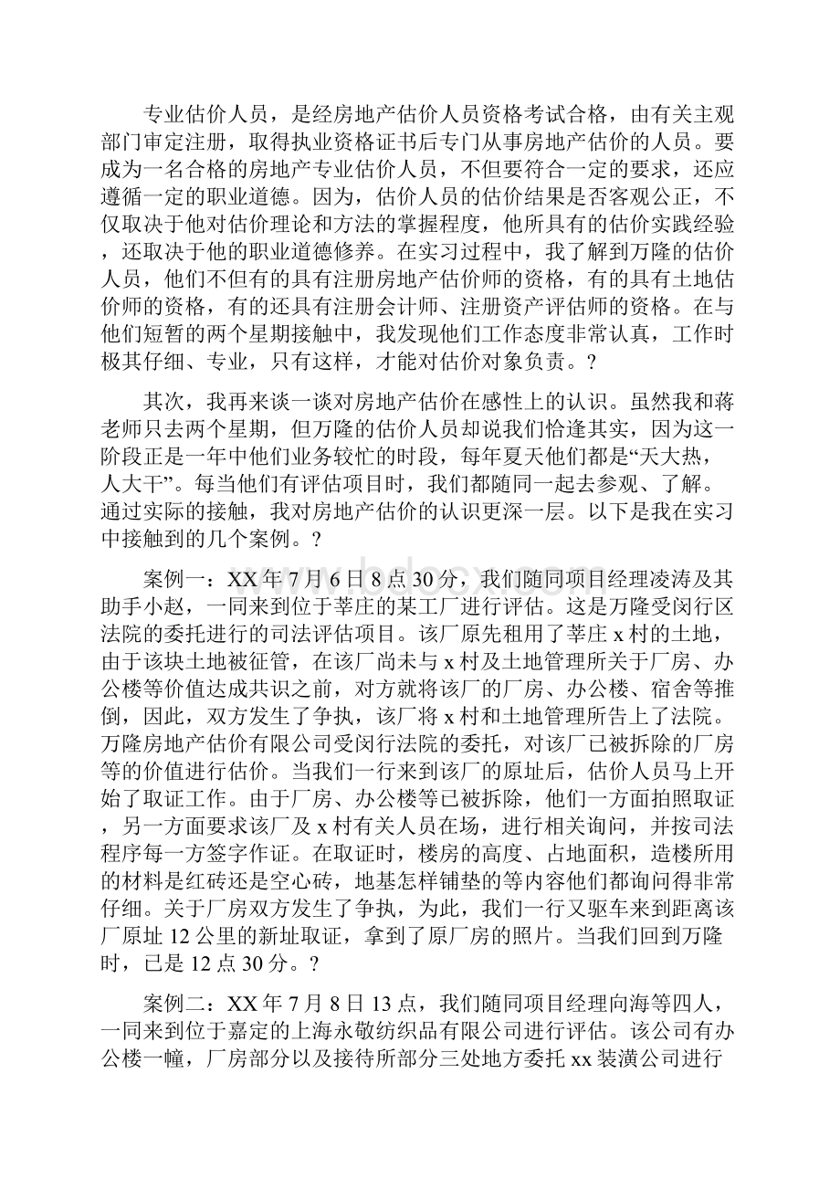 房地产评估专业的实习总结.docx_第3页