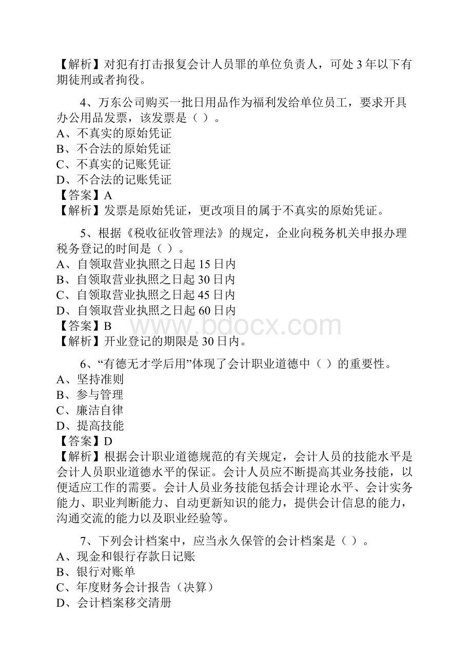 贵州省会计从业资格考试试题及答案1.docx_第2页