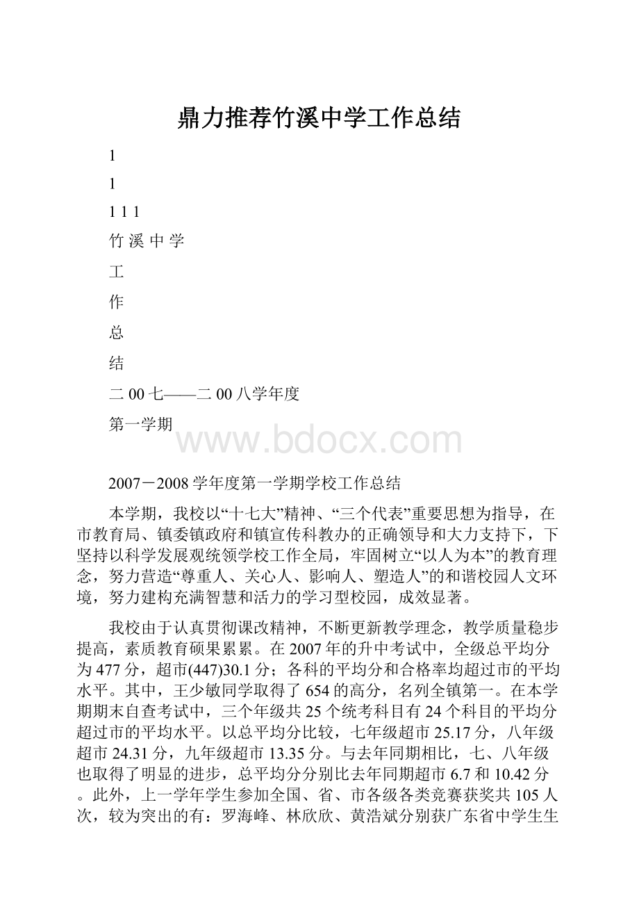 鼎力推荐竹溪中学工作总结.docx_第1页