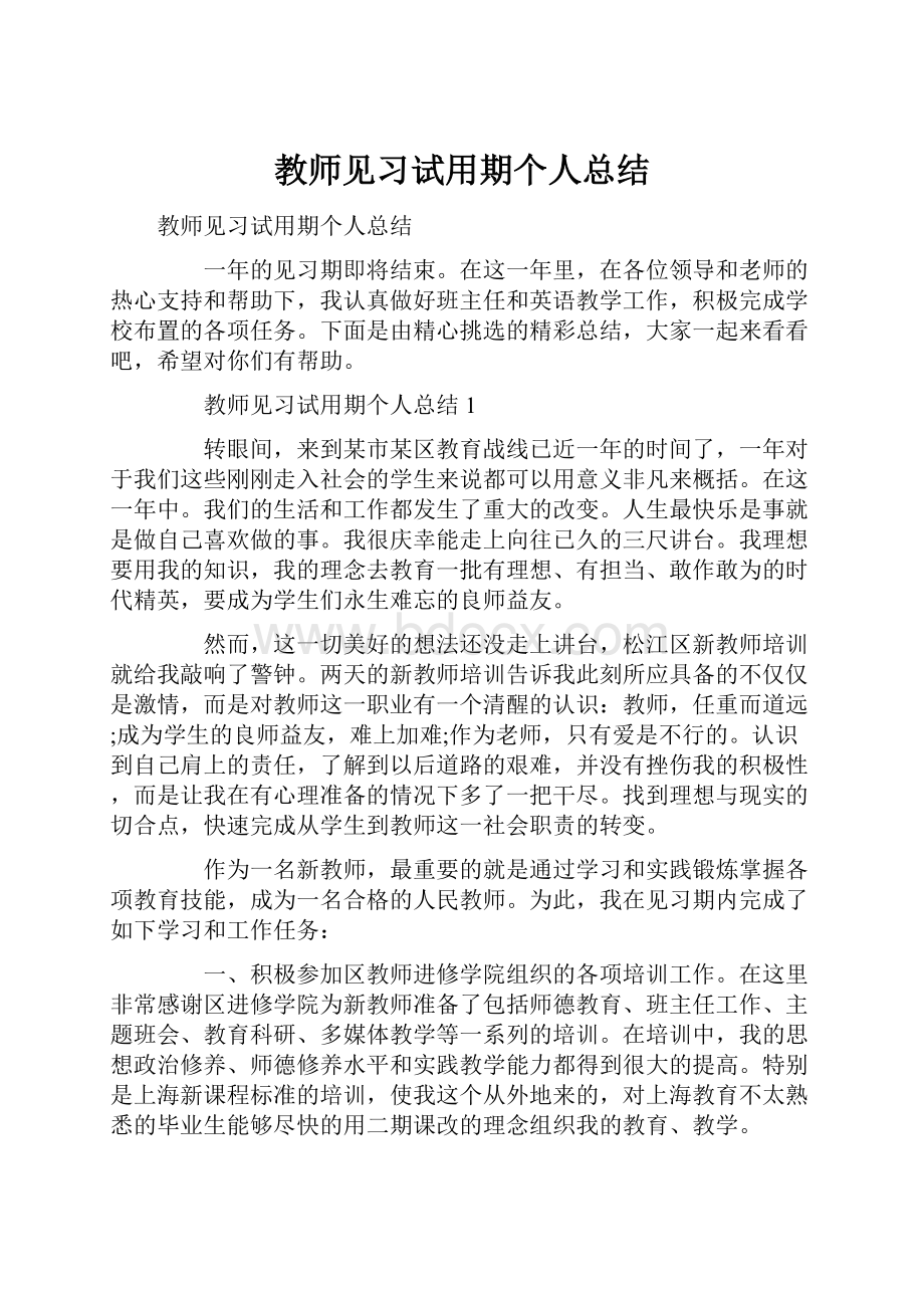 教师见习试用期个人总结.docx