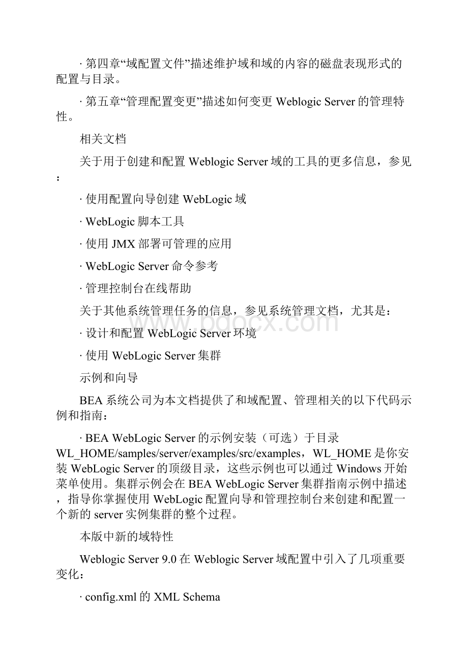 weblogic中文文档domainconfig.docx_第2页