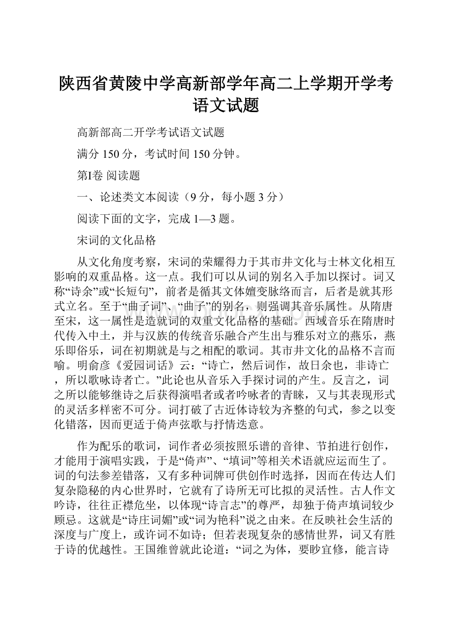 陕西省黄陵中学高新部学年高二上学期开学考语文试题.docx_第1页