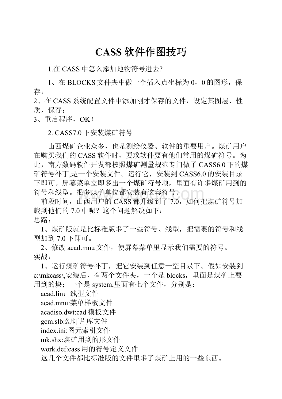 CASS软件作图技巧.docx_第1页