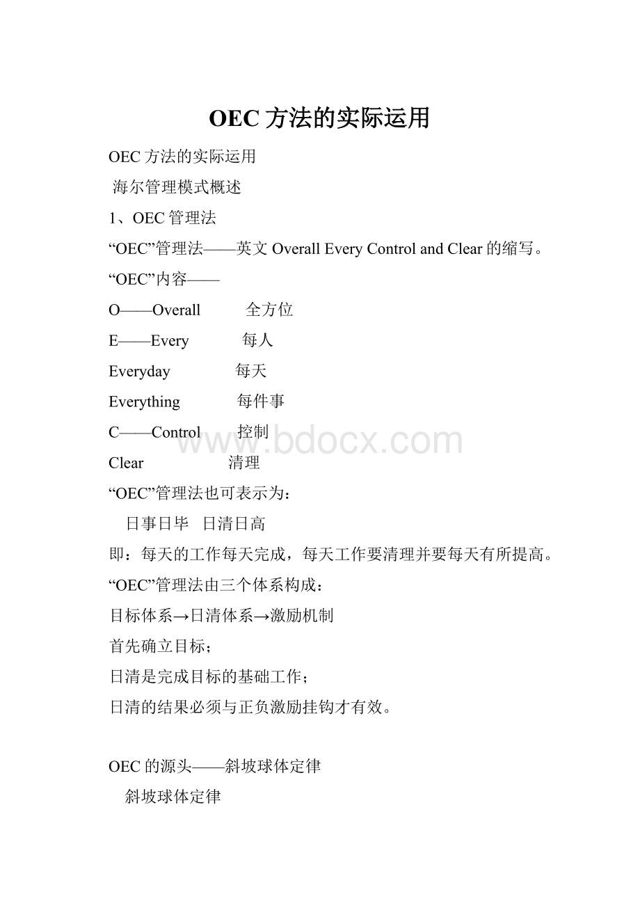 OEC方法的实际运用.docx_第1页