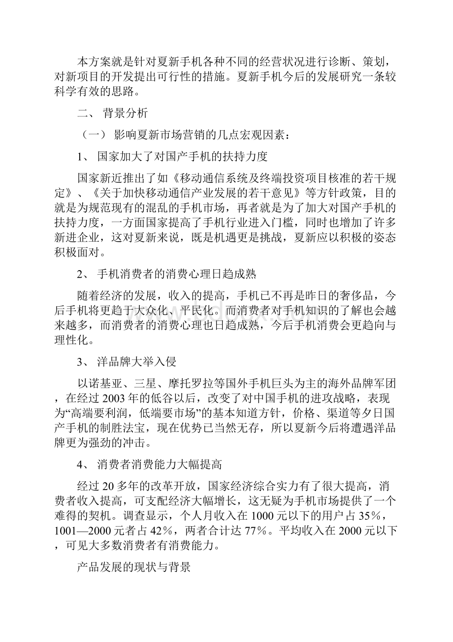 夏新手机南宁市场整体营销方案.docx_第2页