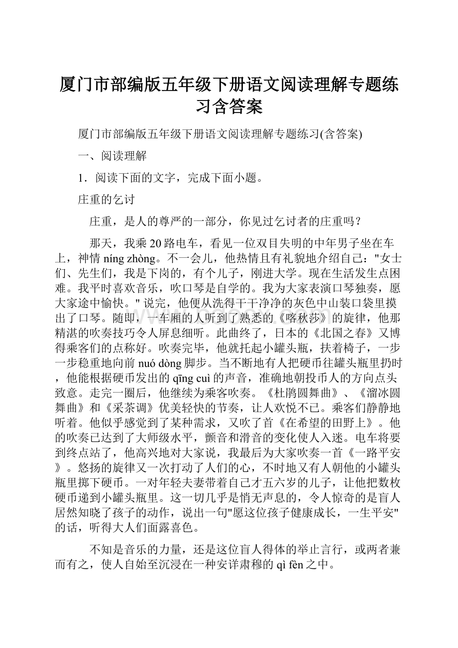 厦门市部编版五年级下册语文阅读理解专题练习含答案.docx