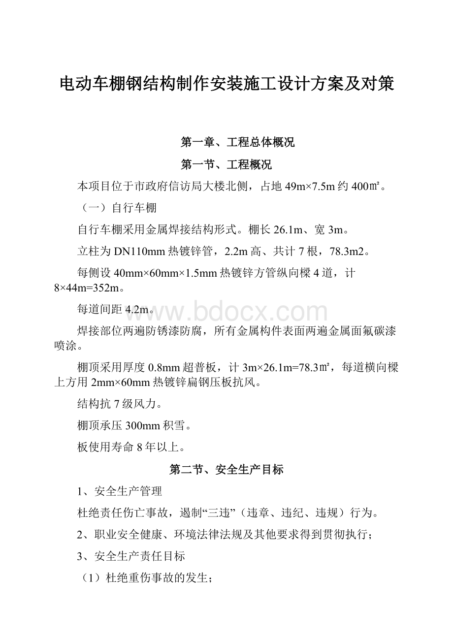 电动车棚钢结构制作安装施工设计方案及对策.docx_第1页