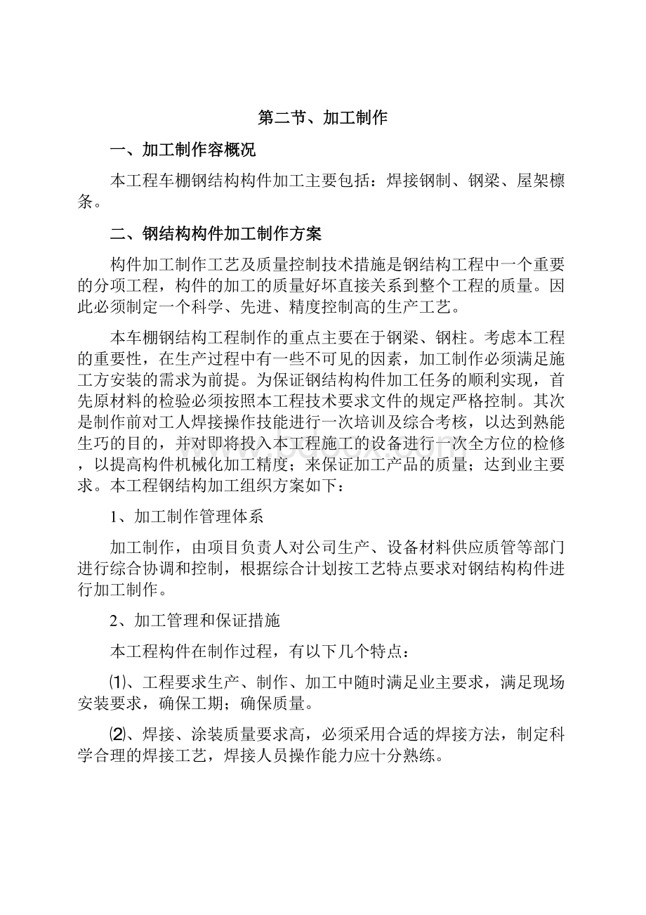 电动车棚钢结构制作安装施工设计方案及对策.docx_第3页