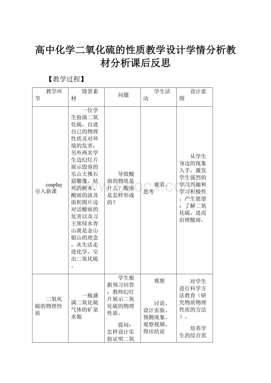 高中化学二氧化硫的性质教学设计学情分析教材分析课后反思.docx