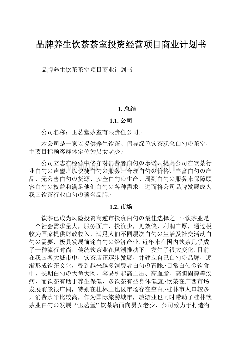 品牌养生饮茶茶室投资经营项目商业计划书.docx