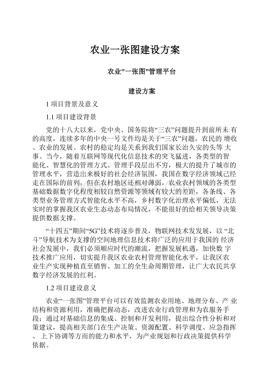 农业一张图建设方案.docx_第1页