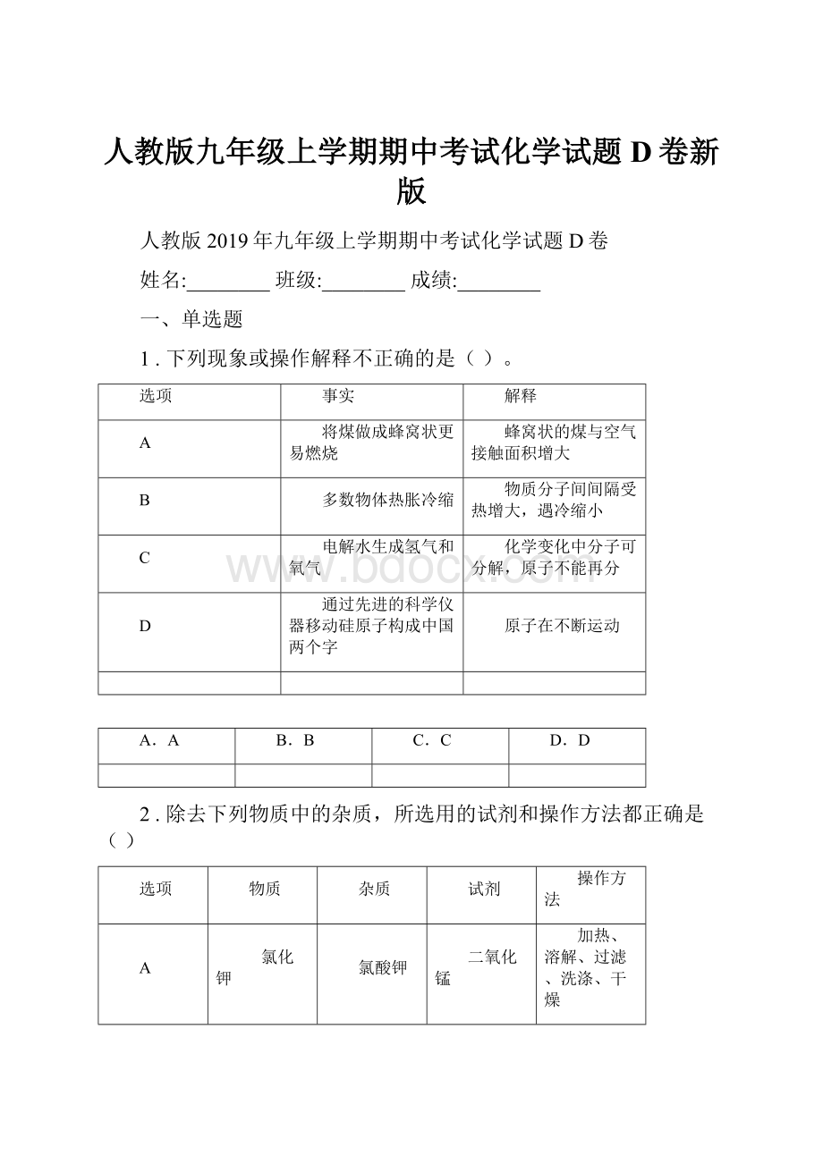 人教版九年级上学期期中考试化学试题D卷新版.docx_第1页