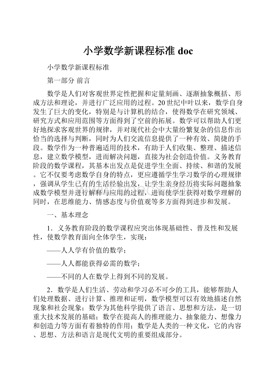 小学数学新课程标准doc.docx