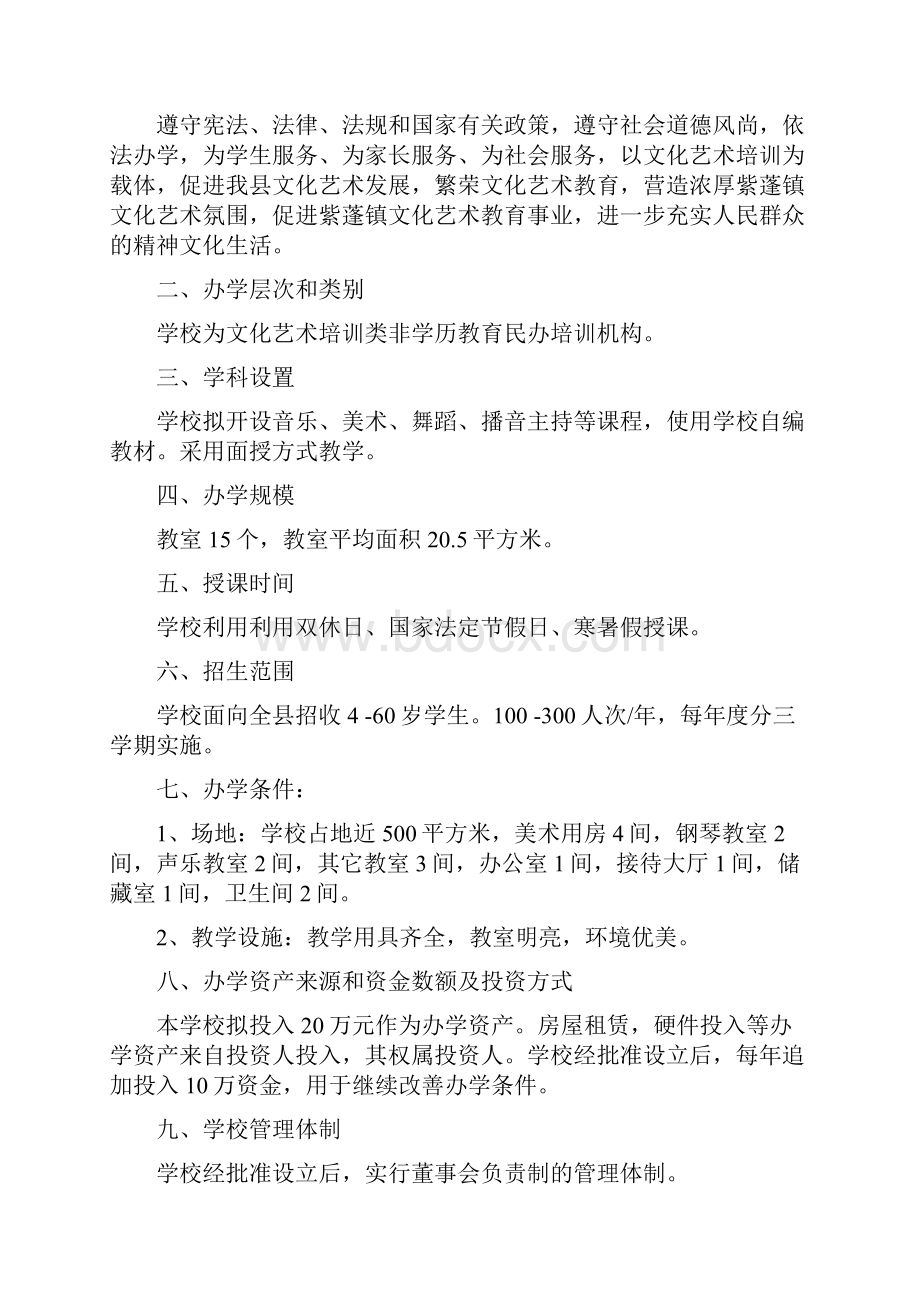 文化艺术培训学校申办材料.docx_第2页