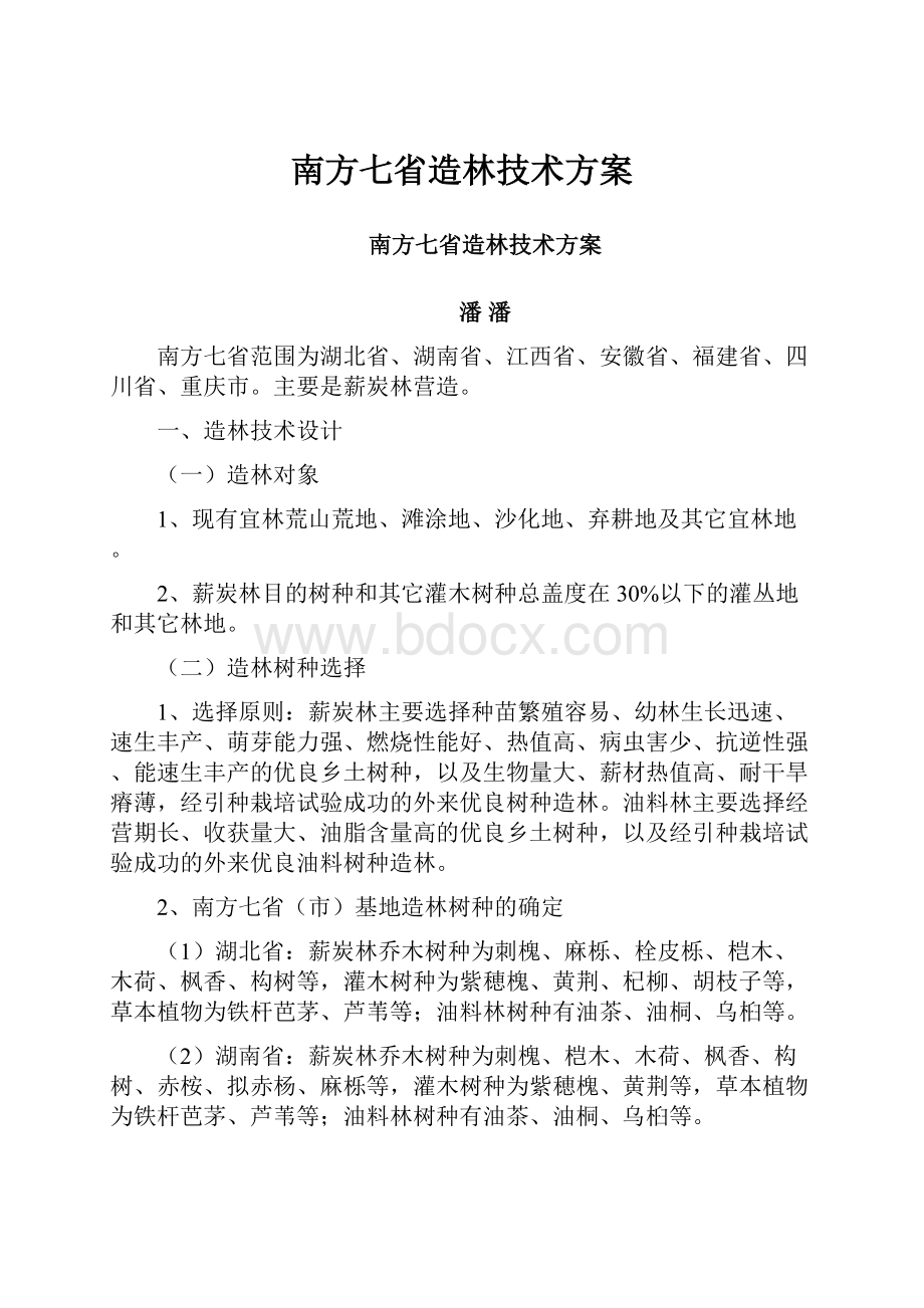 南方七省造林技术方案.docx