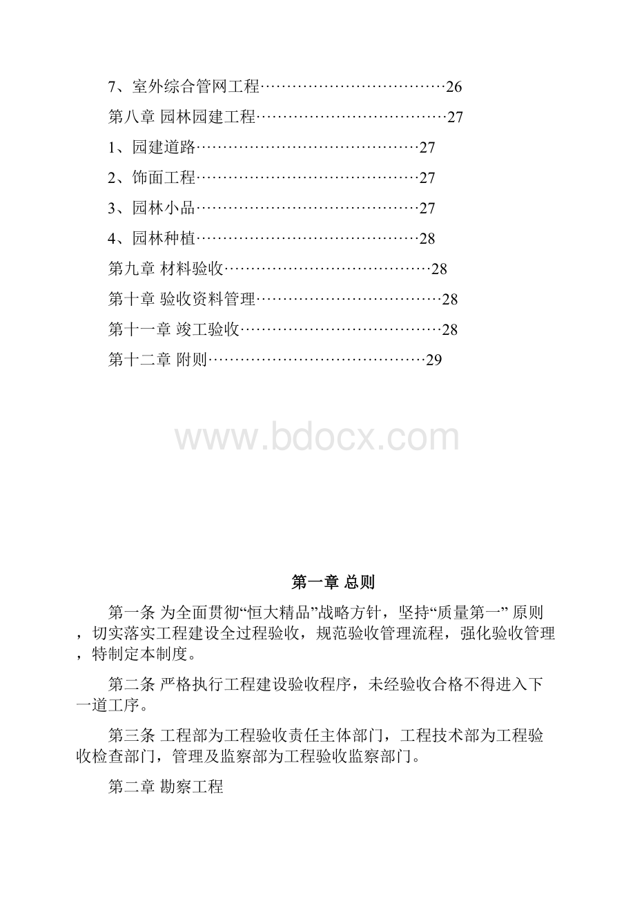 恒大地产集团工程建设验收管理制度.docx_第3页