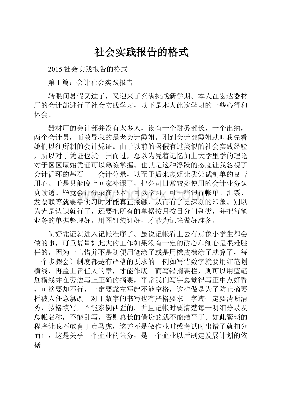 社会实践报告的格式.docx_第1页