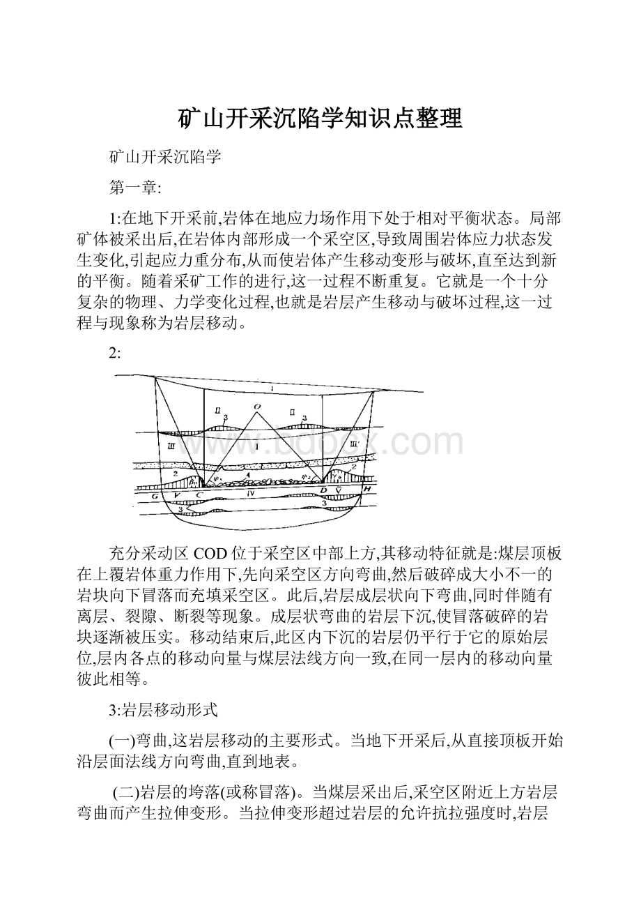 矿山开采沉陷学知识点整理.docx_第1页