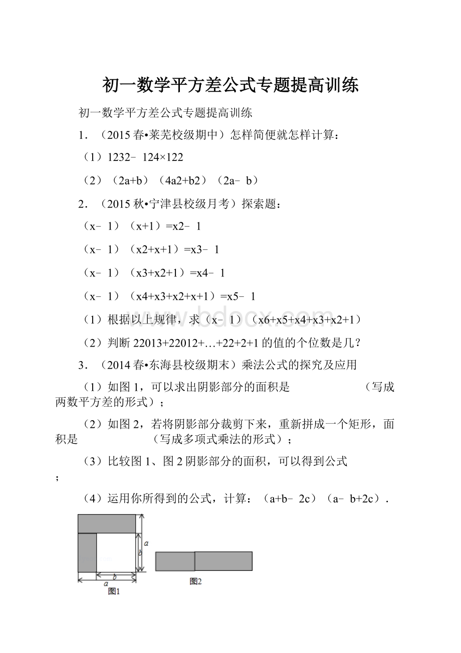 初一数学平方差公式专题提高训练.docx_第1页