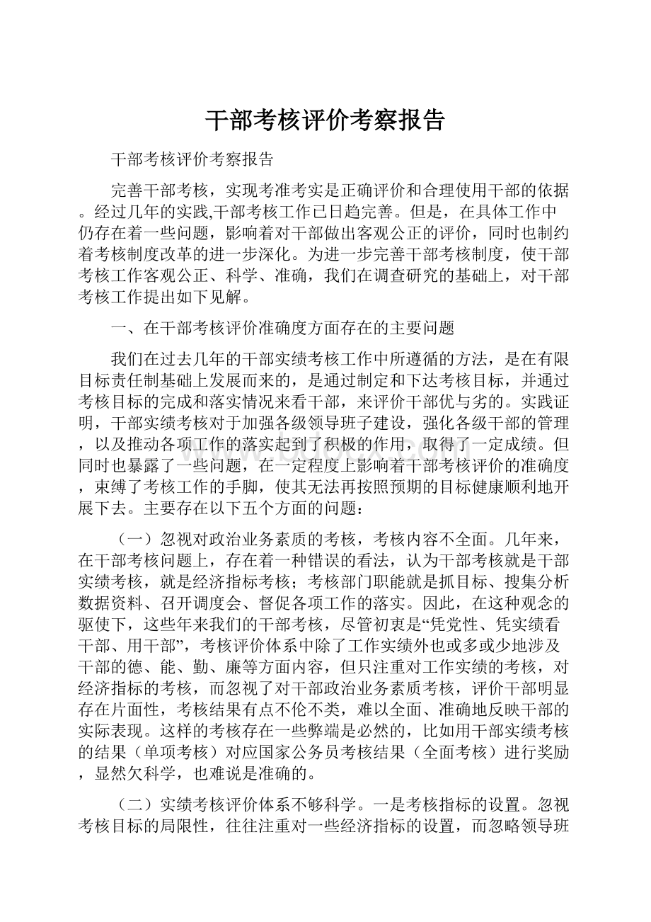 干部考核评价考察报告.docx