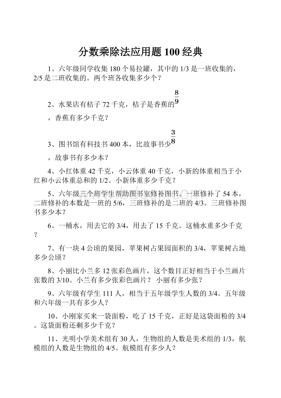 分数乘除法应用题100经典.docx