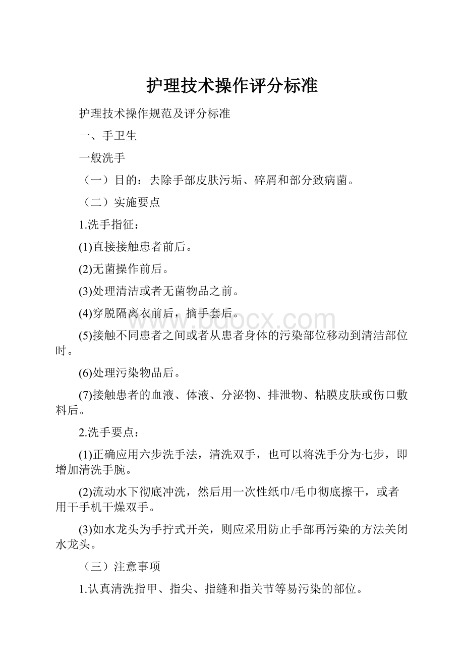 护理技术操作评分标准.docx_第1页