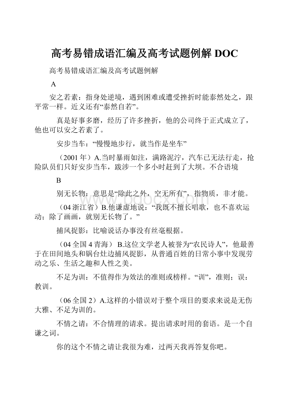 高考易错成语汇编及高考试题例解DOC.docx_第1页