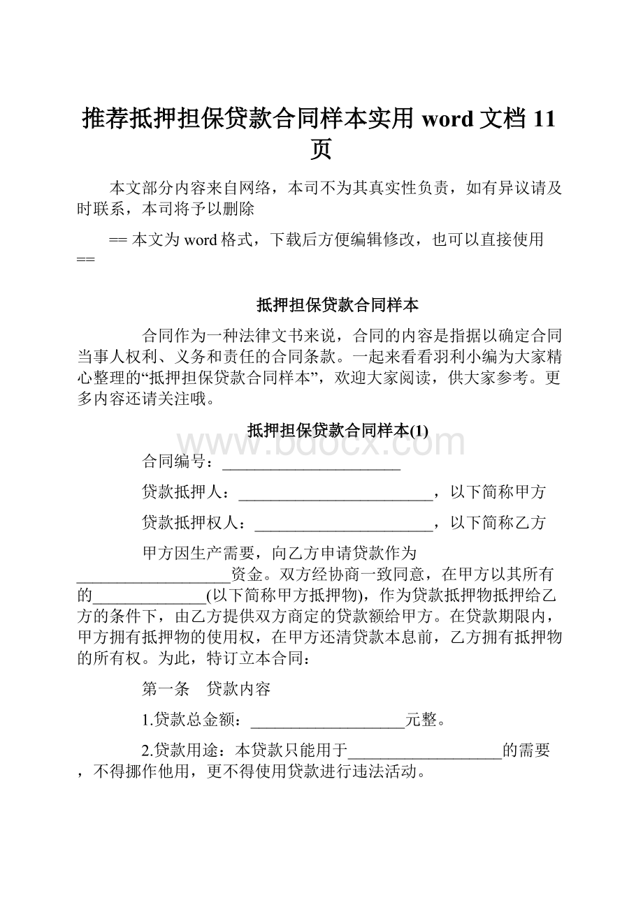 推荐抵押担保贷款合同样本实用word文档 11页.docx_第1页