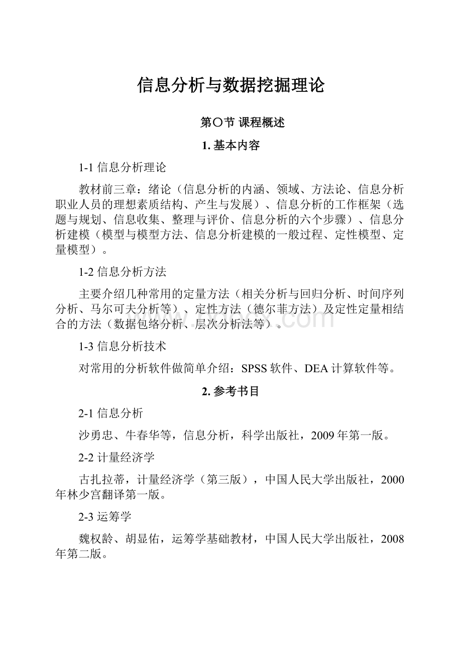 信息分析与数据挖掘理论.docx_第1页