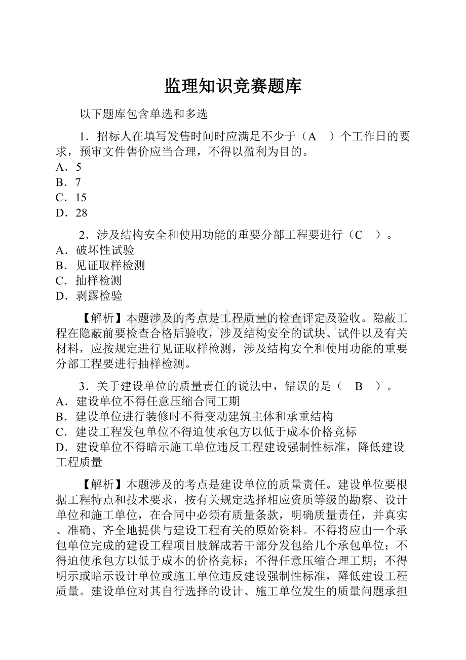 监理知识竞赛题库.docx_第1页