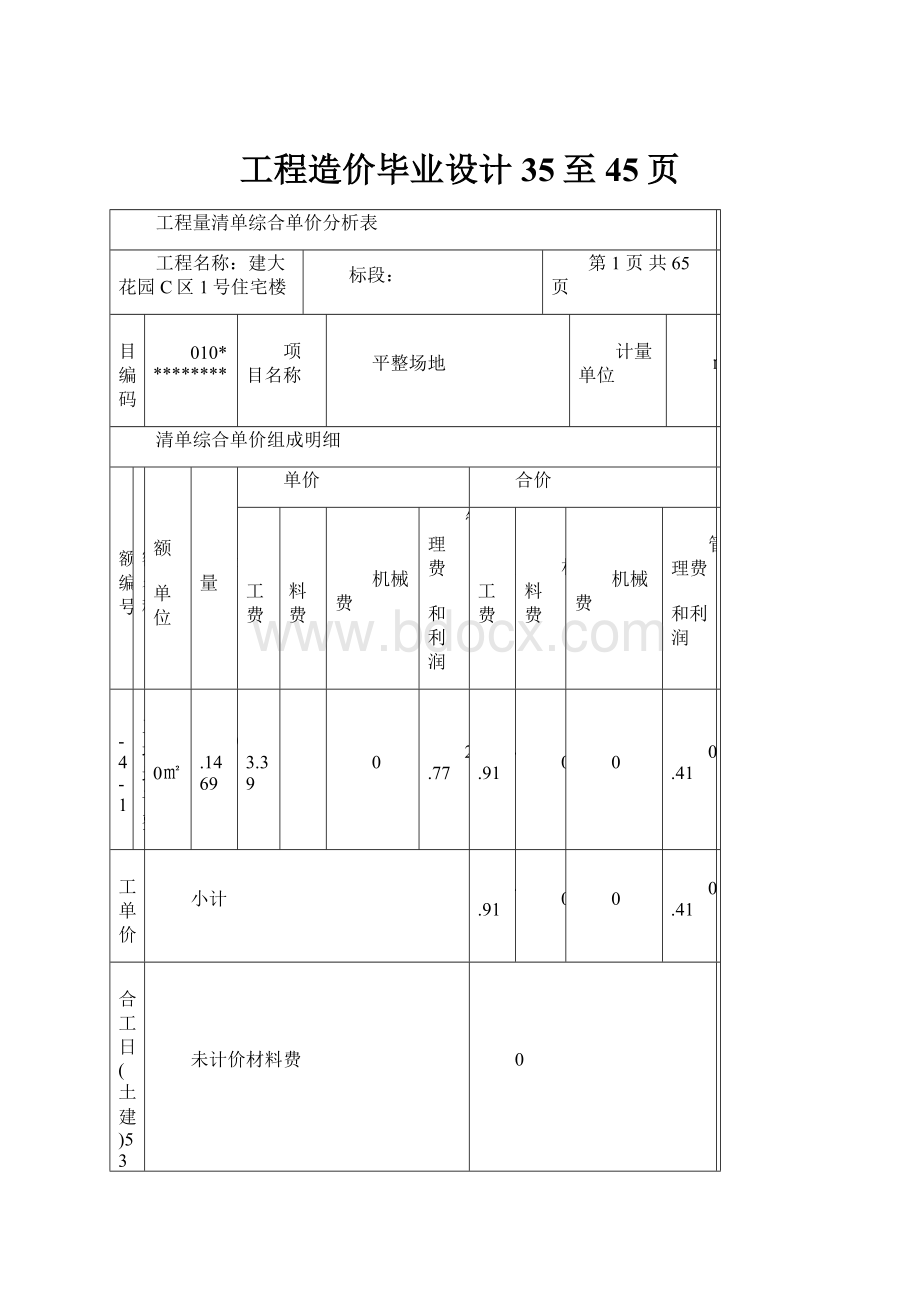 工程造价毕业设计35至45页.docx