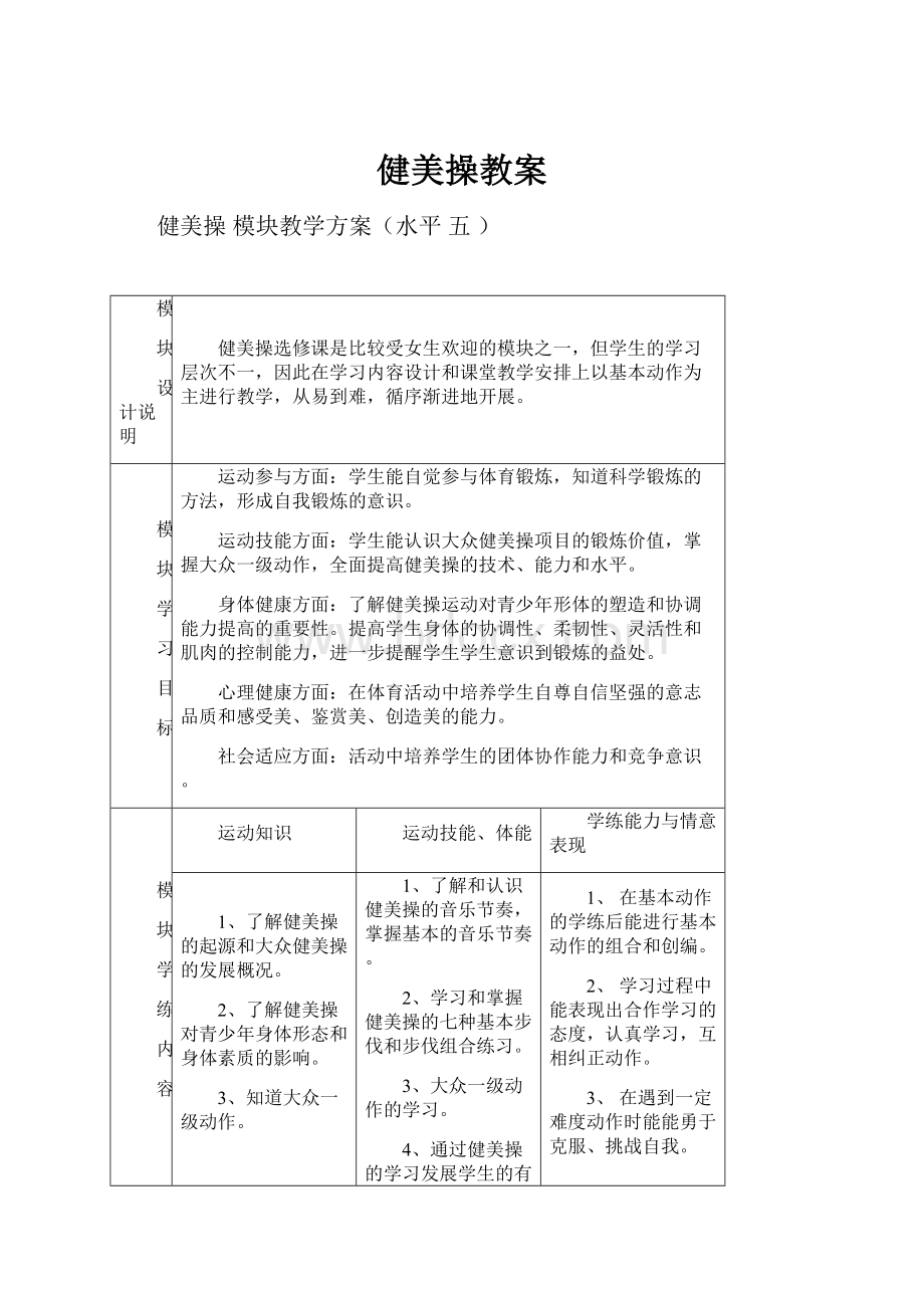 健美操教案.docx