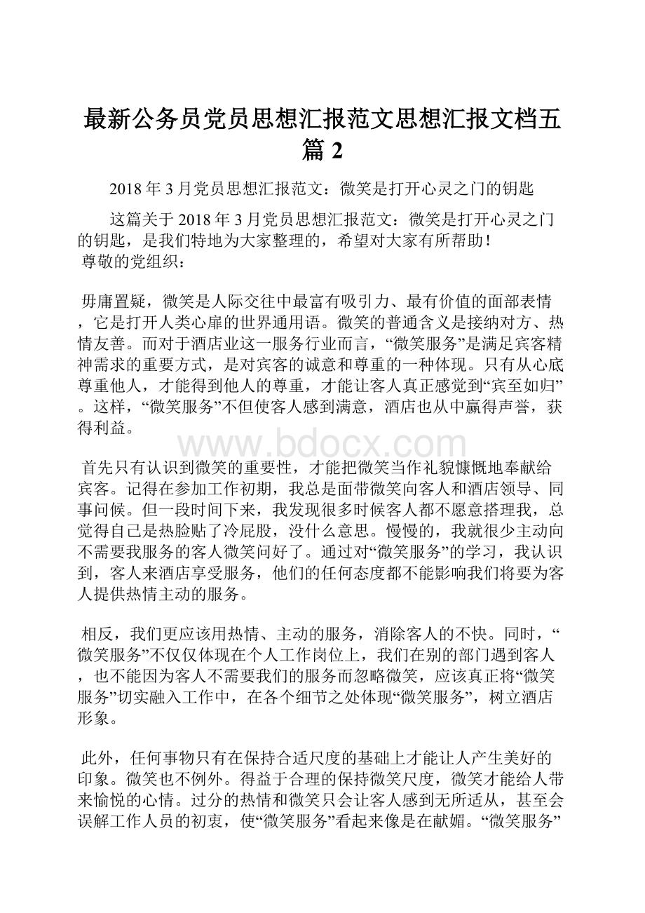 最新公务员党员思想汇报范文思想汇报文档五篇 2.docx