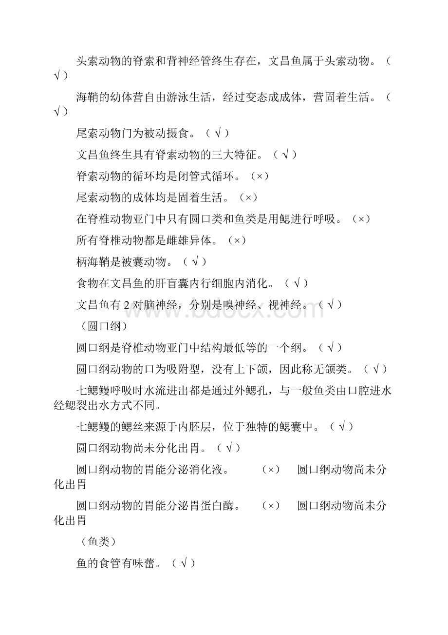 脊椎动物学试题库.docx_第2页