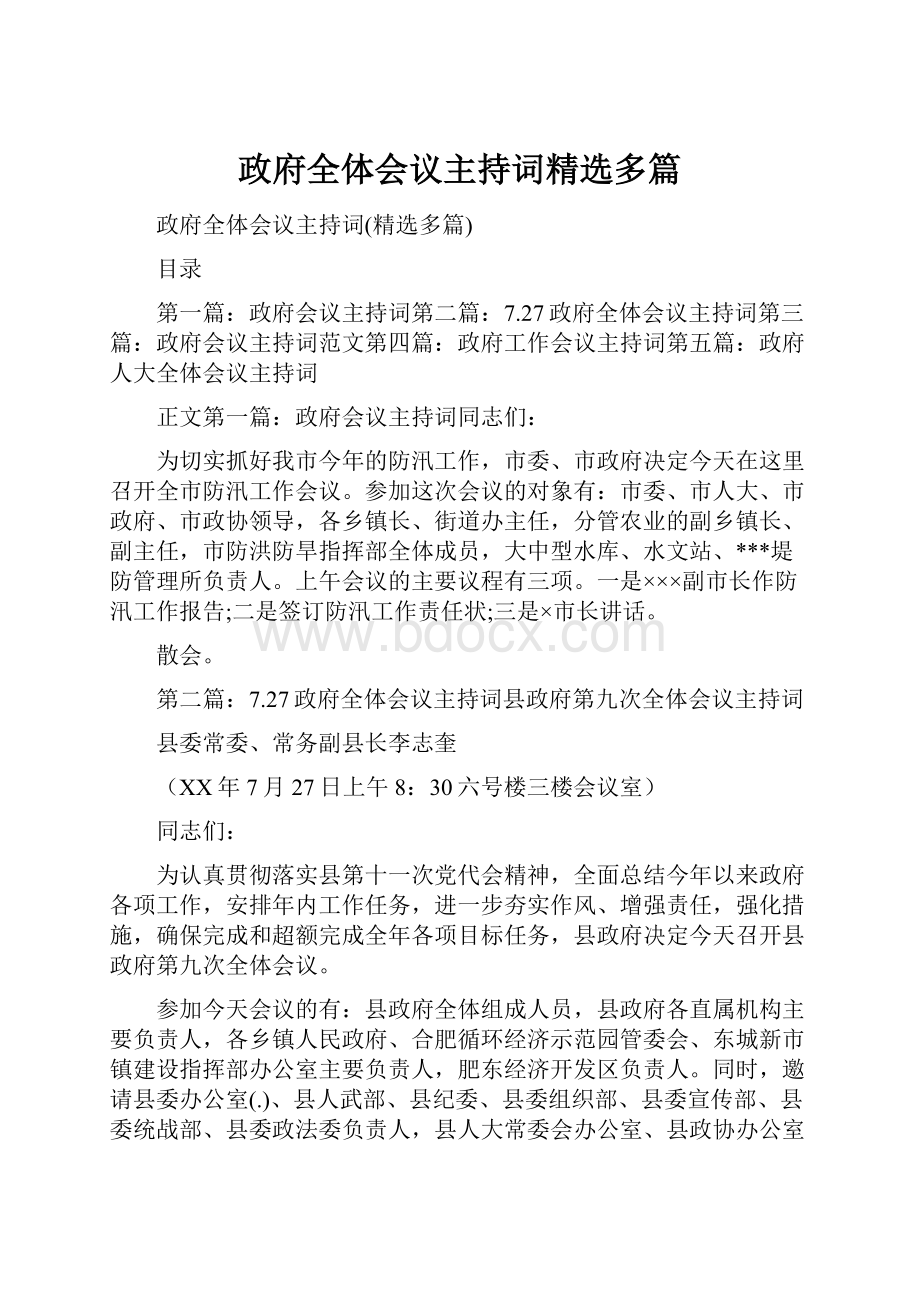 政府全体会议主持词精选多篇.docx_第1页