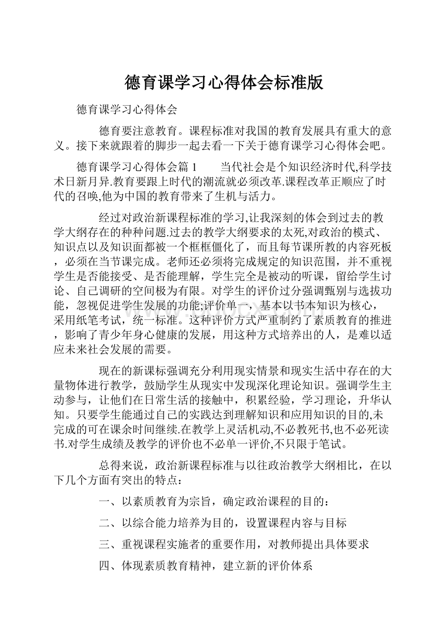 德育课学习心得体会标准版.docx