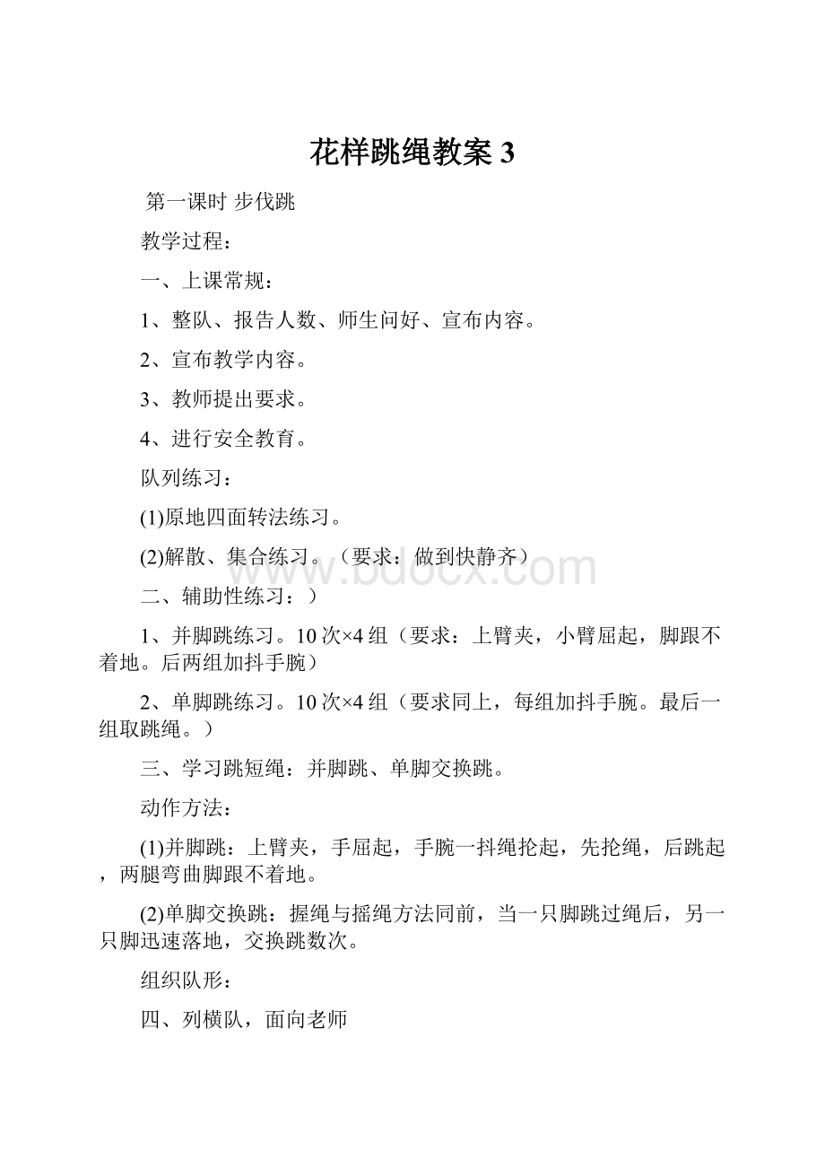 花样跳绳教案 3.docx