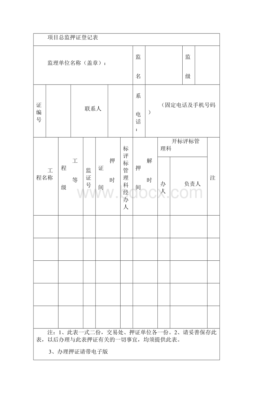 建设工程中标项目班子押证借证解押.docx_第2页