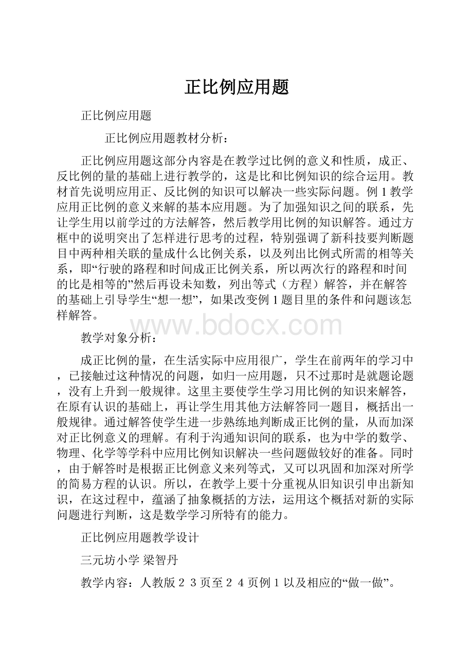 正比例应用题.docx_第1页