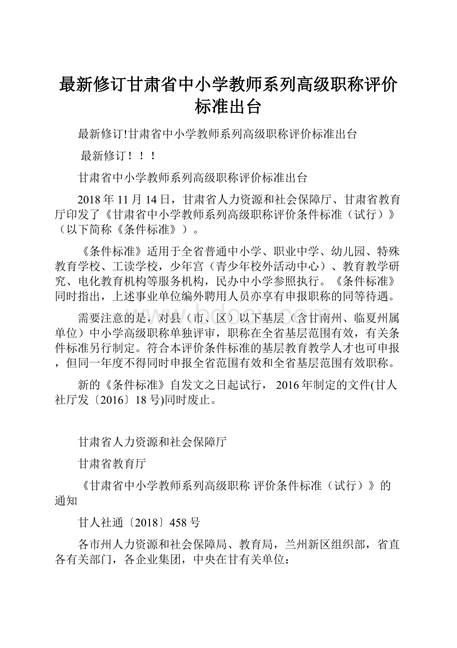 最新修订甘肃省中小学教师系列高级职称评价标准出台.docx_第1页