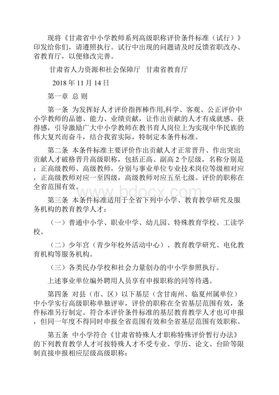最新修订甘肃省中小学教师系列高级职称评价标准出台.docx_第2页